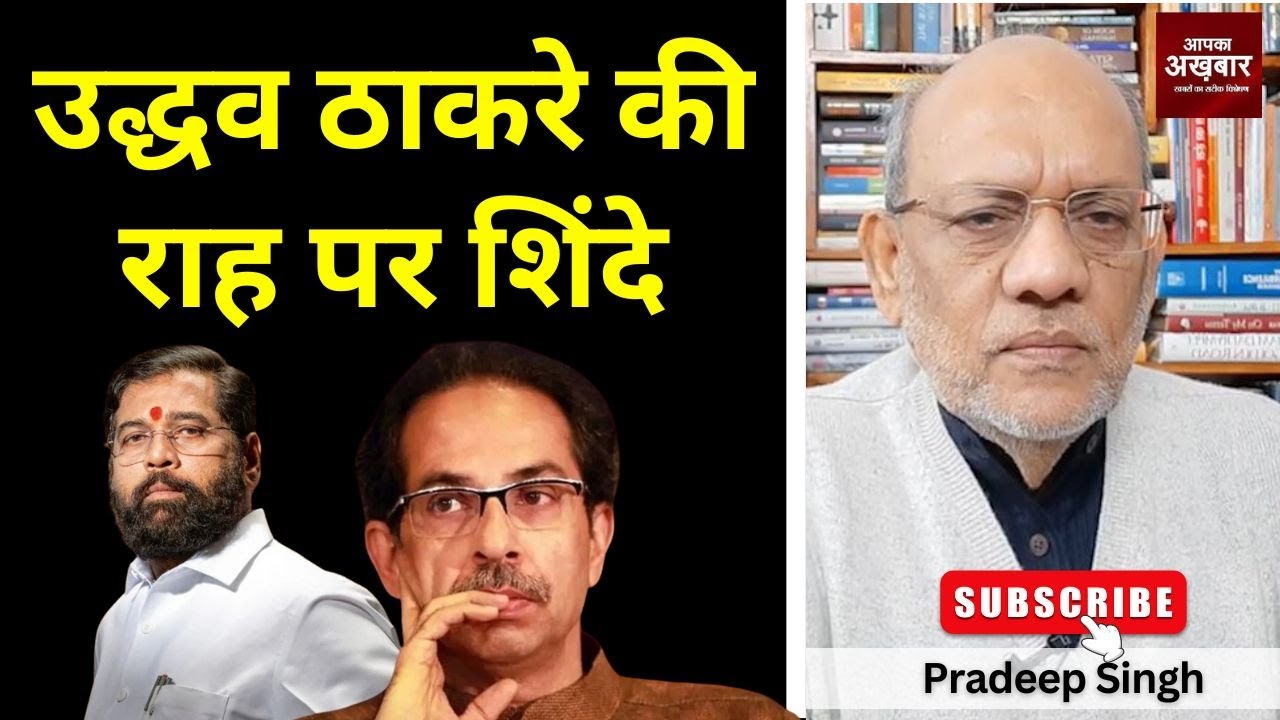 उद्धव ठाकरे  की राह पर शिंदे #EP2996 #apkaakhbar #pradeepsinghanalysis