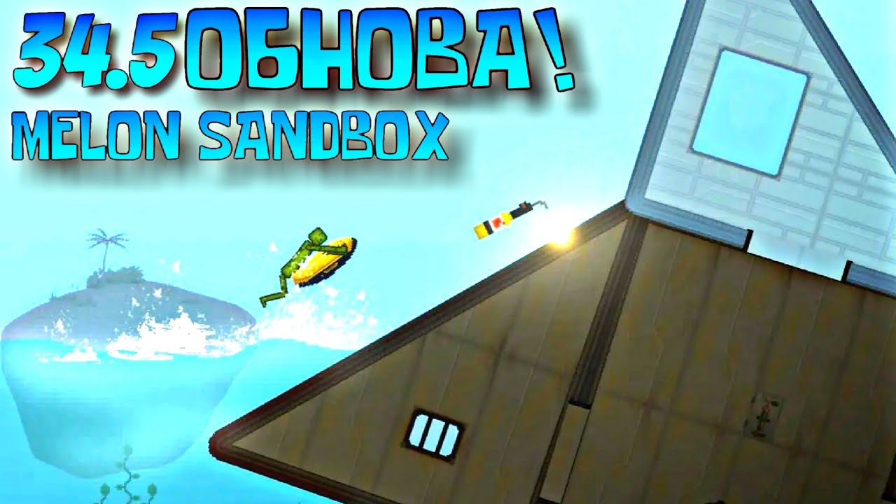 ✅️ОБНОВЛЕНИЕ 34.5! (СВАРКА, ПОДВОДНЫЙ СКУТЕР И ТД.) | Melon Sandbox! 