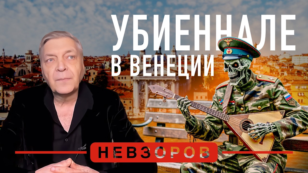 Российское убиеннале в Венеции #невзоров