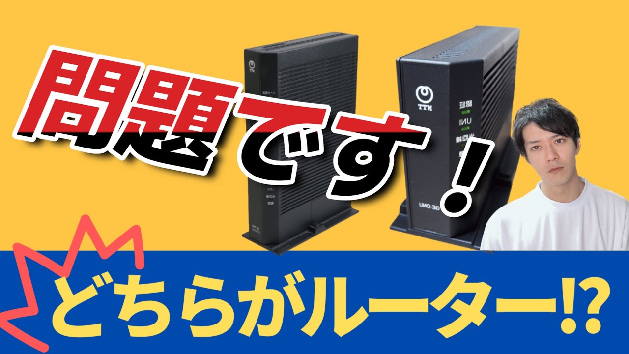 【どちらがルーター？】ONU、モデム、ルーターの違いを分かりやすく解説！ついでにVDSLも詳しく解説！