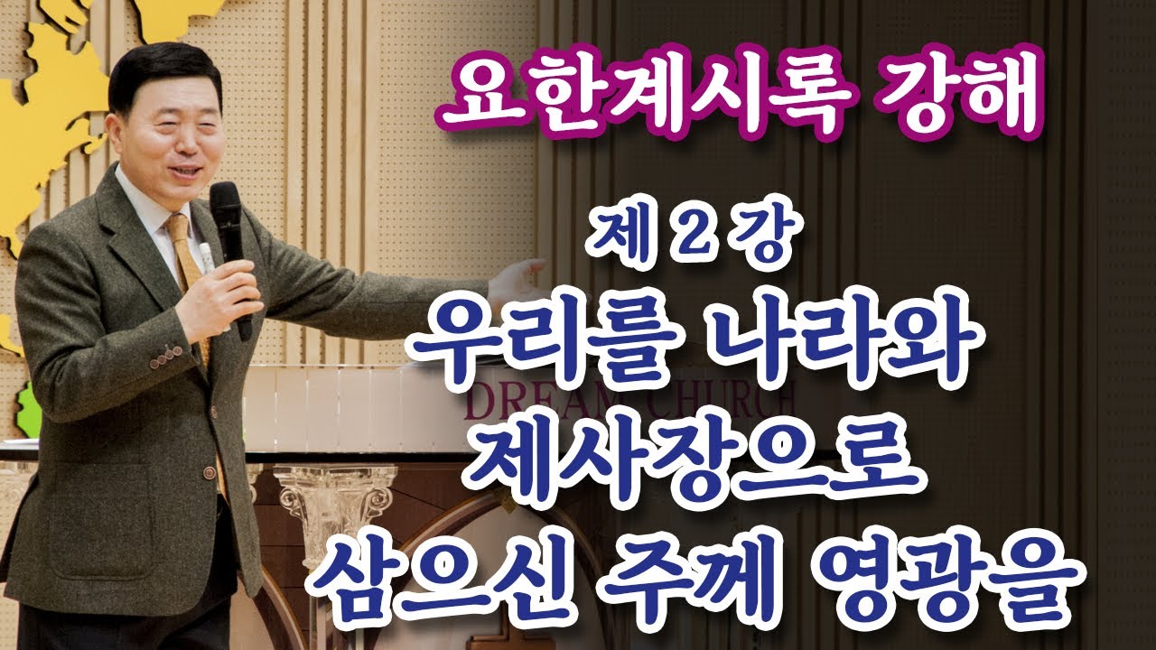[요한계시록 강해 2강] 우리를 나라와 제사장으로 삼으신 주께 영광을