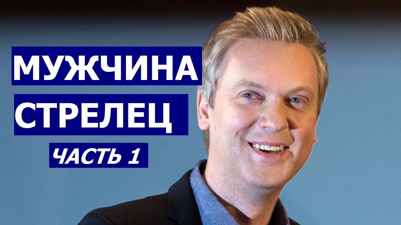 МУЖЧИНА СТРЕЛЕЦ: КТО ОН И КАКАЯ ЖЕНЩИНА ЕМУ НУЖНА?