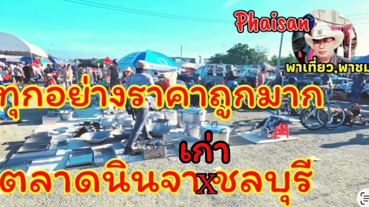 ของมือสองราคาถูกมากๆตลาดนินจาเก่าชลบุรี