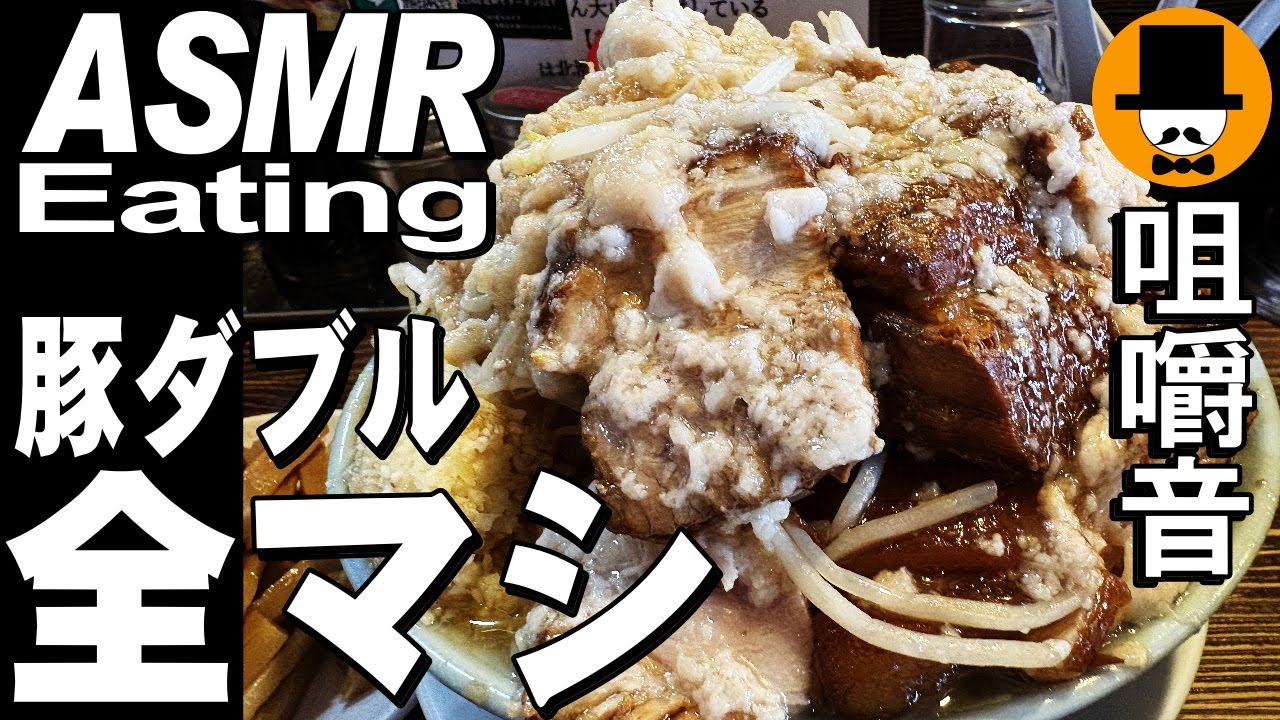 全マシ！二郎系ラーメン大山で大麺(豚)[咀嚼音 飯テロ 外食 動画]二郎インスパイア豚骨醤油なお店で食べるオヤジJapan静岡県富士中里本店豚マシ