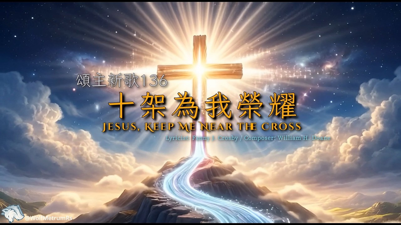 《十架為我榮耀》[頌主新歌136(F調)] (鋼琴伴奏) Jesus, Keep Me Near the Cross in F (Piano Cover for Church)