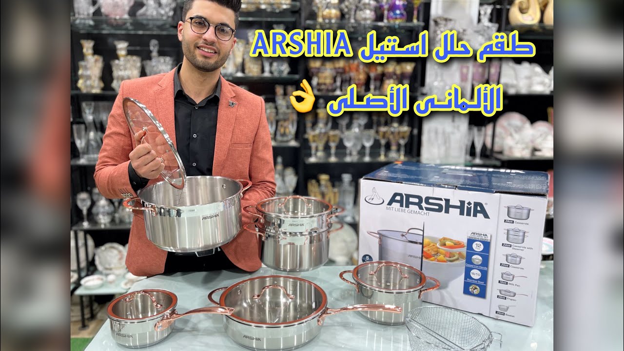 طقم حلل استيل ارشيا ARSHIA  الألمانى الأصلى 12 قطعة 🥇