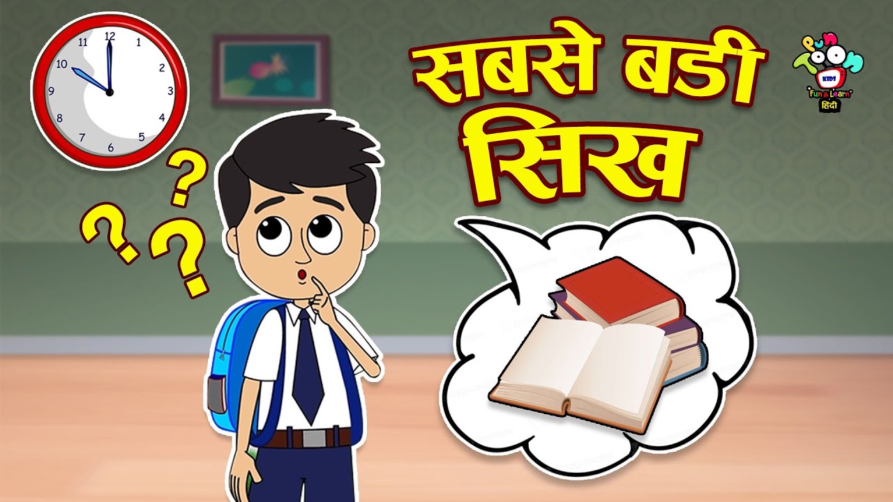 सबसे बड़ी सीख | The Biggest Lesson | Kids Videos | कार्टून | Hindi Moral Story | Fun and Learn