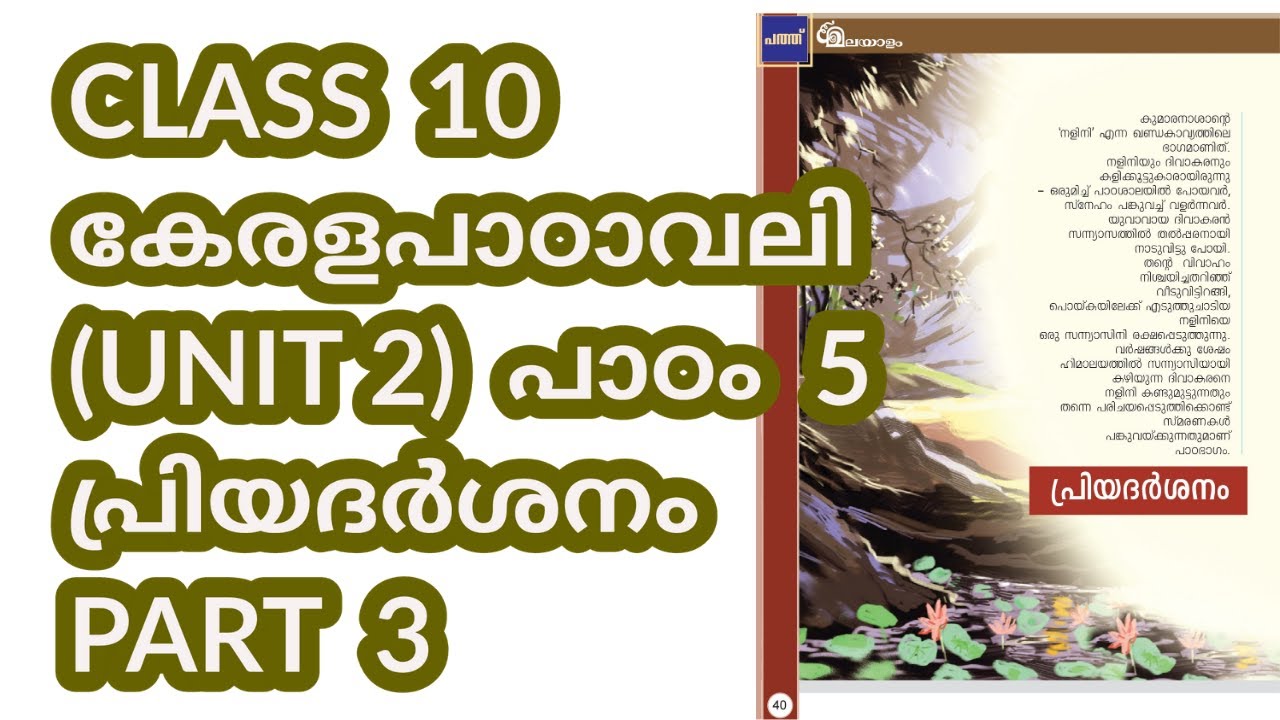CLASS 10 (AT) കേരളപാഠാവലി (U 2) / LESSON 5 / പ്രിയദർശനം / PART 3