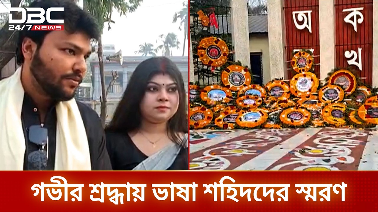 রাজশাহী ও পাবনায় শহিদ মিনারে সর্বস্তরের মানুষের শ্রদ্ধা | Rajshahi | Tribute | DBC NEWS