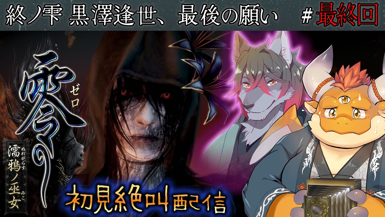[JP/ENsub] #最終回 【零 濡鴉ノ巫女】終ノ雫 黒澤逢世の願い。終局の先に待つもの──【初見配信】