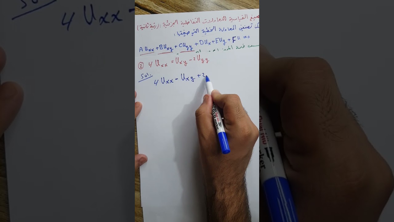 المحاضرة 2 (الصيغ القياسية للمعادلات التفاضلية الجزئية من الرتبة الثانية [نوع المعادلة]).نوار الأسدي