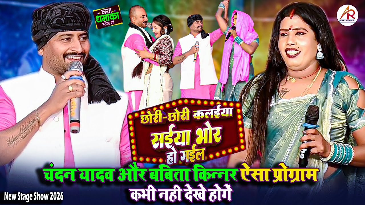 चंदन यादव और बबिता किन्नर का वायरल स्टेज शो | छोरी छोरी कलईया सईया भोर हो गईल  | Live Stage Show