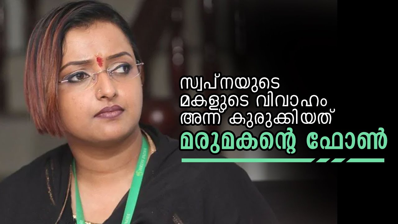 സ്വപ്&zwnj;നയുടെ മകളുടെ വിവാഹം, അന്ന് സ്വപ്നയെ കുരുക്കിയത് മരുമകന്റെ ഫോണ്&zwj; | Swapna Suresh