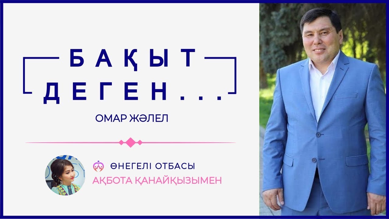 ОМАР ЖӘЛЕЛ / Бақыт деген...