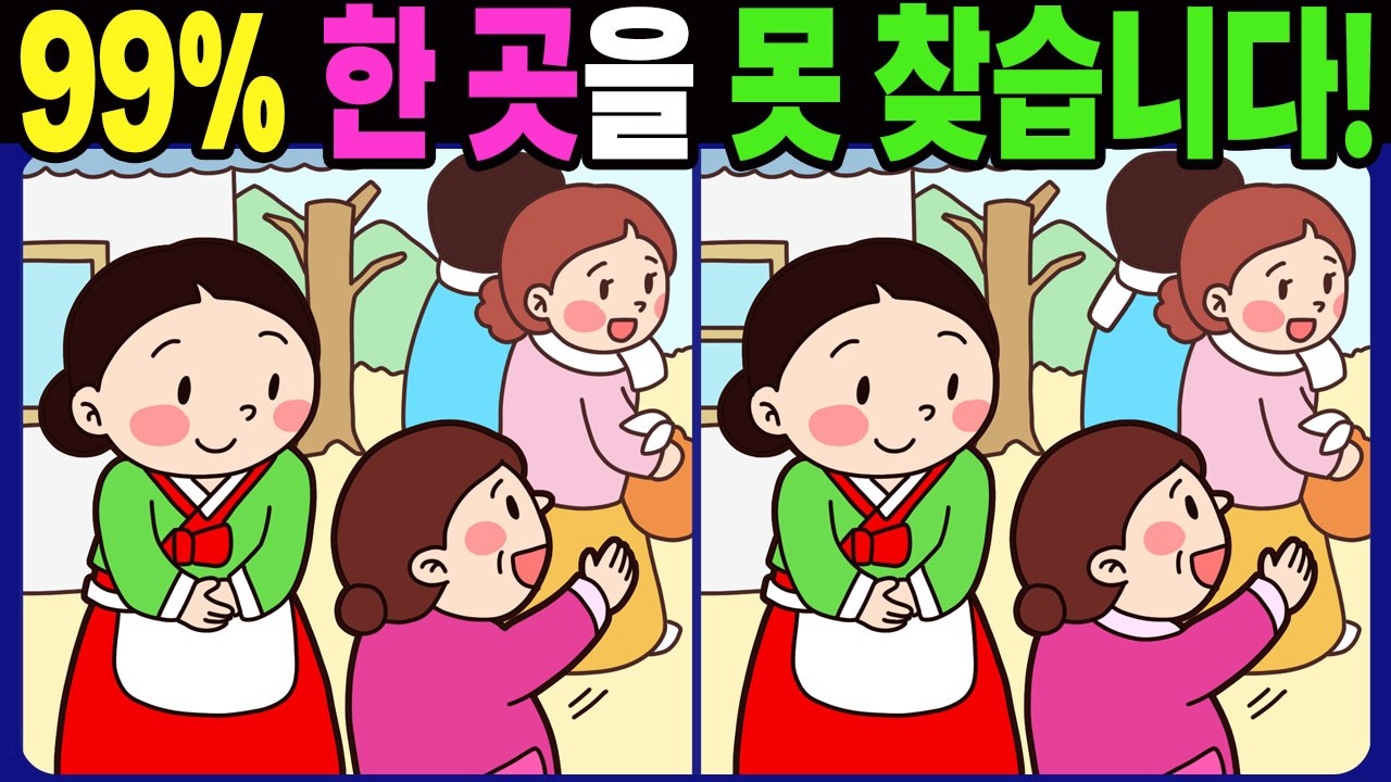 【다른그림찾기 | 치매예방】99% 한 곳을 못 찾습니다! 재밌고 건강한 두뇌 훈련 퀴즈! 【틀린그림찾기 | 두뇌운동 | Spot the Difference | 間違い探し】#1792