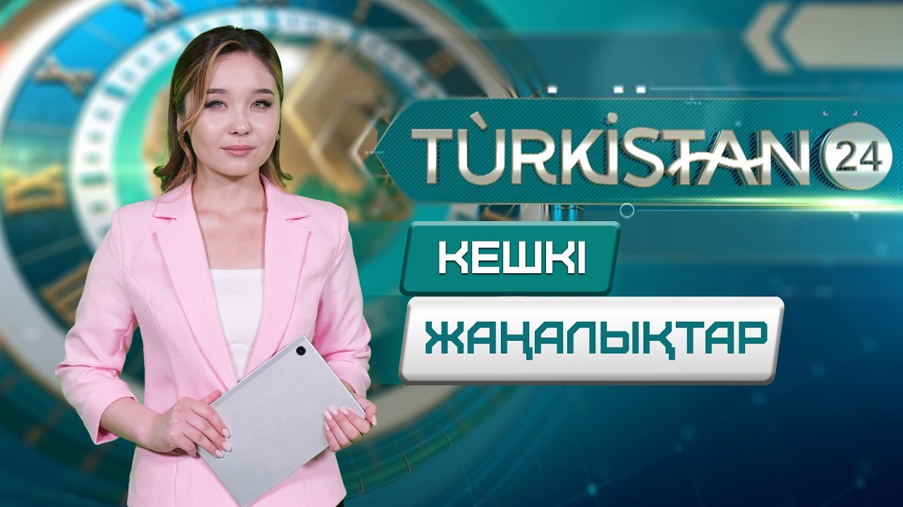 Turkistan 24 кешкі жаңалықтар топтамасы | 23.02.2026