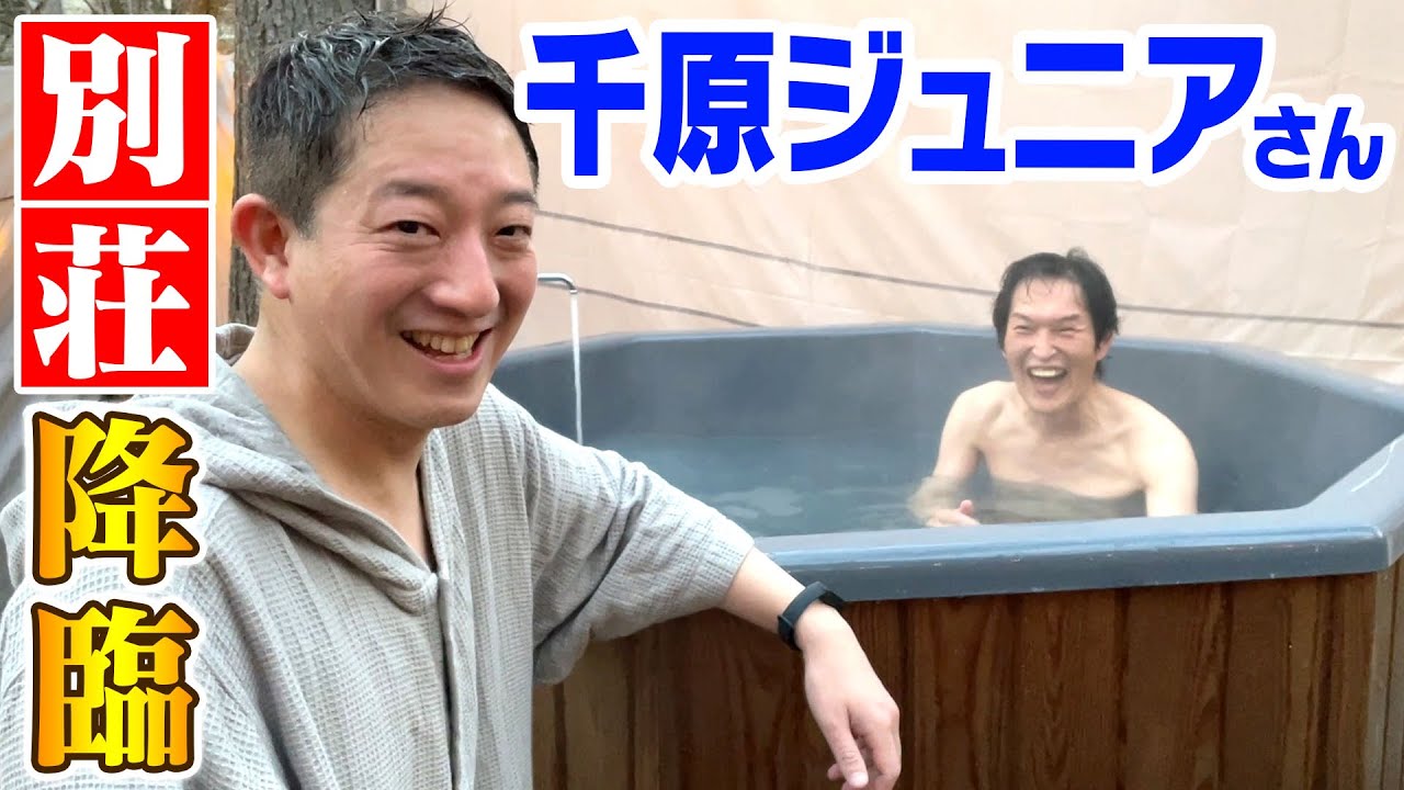 【初！先輩芸人】千原ジュニアさんが別荘に来てくれました！！！