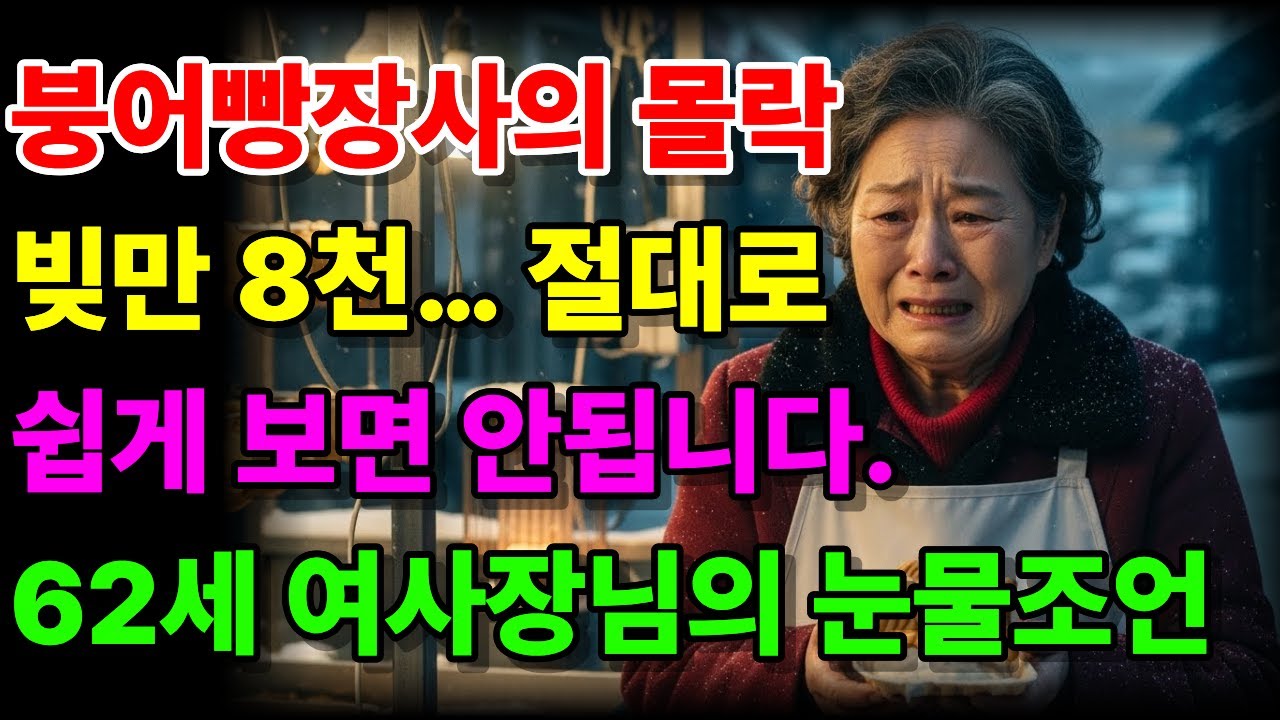 붕어빵 장사하다 빚 8천… 절대 쉽게 보면 안됩니다. 62세 여사장님의 눈물조언ㅣ노후자금사연ㅣ인생이야기ㅣ오디오북