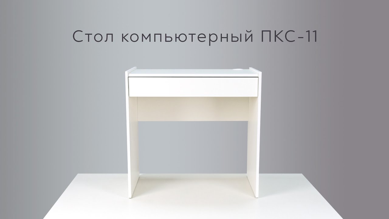 Стол компьютерный ПКС -11 инструкция по сборке