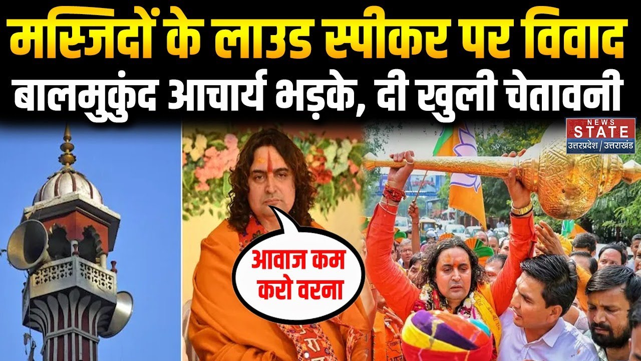 Balmukund Acharya On Loudspeaker : मस्जिदों के लाउडस्पीकर पर सियासत ‘लाउड’! | Rajasthan|Jaipur News