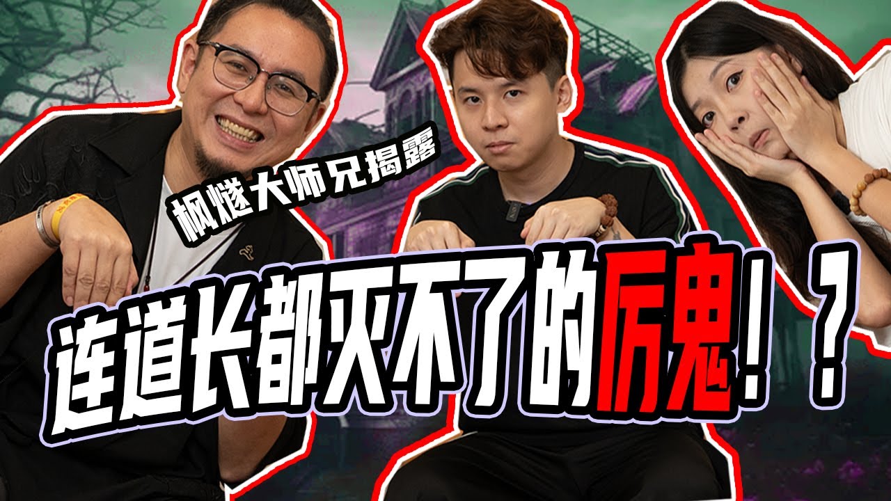 【道长揭秘：鬼的各种等级】近期轰动新闻案件，或许跟黑色厉鬼有关？修道一生，死后却见到耶稣？看完这集就不再怕鬼了啦 @TaoistFengsui  @fengsuidsx