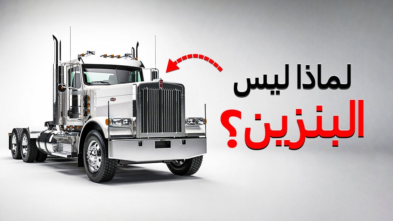لماذا لا تستخدم الشاحنات محركات البنزين أبداً؟