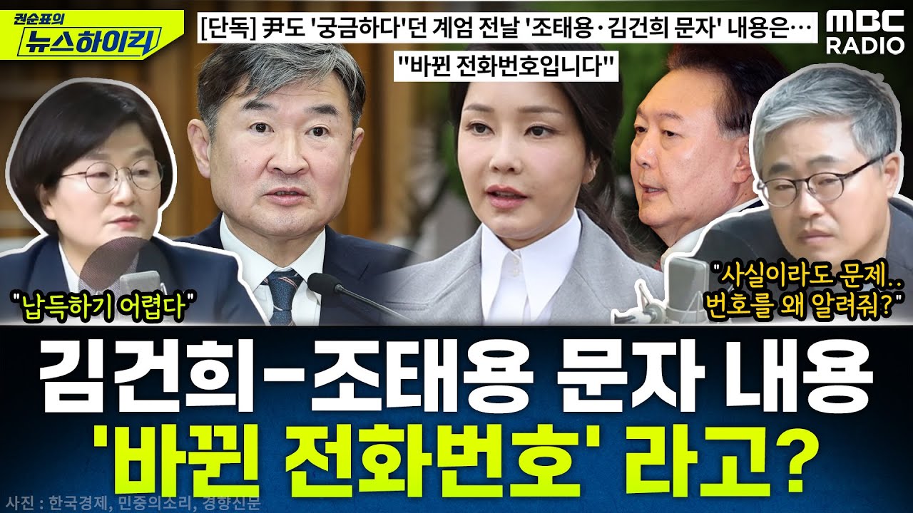김건희 여사 - 조태용 국정원장 문자 내용, '바뀐 전화번호' 였다고?...尹 내일 어떤 말 할까? - 장윤선&장성철, [권순표의 뉴스하이킥], MBC 250224 방송