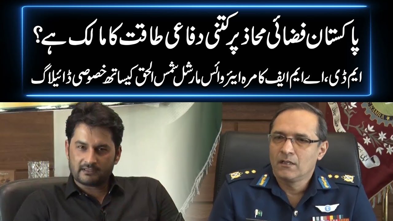 Special Dialogue with MD AMF KAMRA Air Vice Marshal Muhammad Shams-Ul-Haq