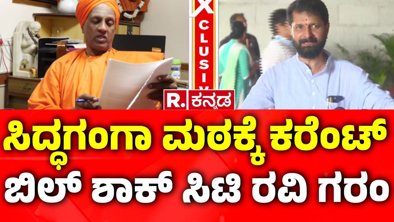 CT Ravi React Current shock to Tumkur Siddaganga Math |  ಮಠಕ್ಕೆ ಕರೆಂಟ್​ ಬಿಲ್​ ಶಾಕ್​ ಸಿಟಿ ರವಿ ಗರಂ