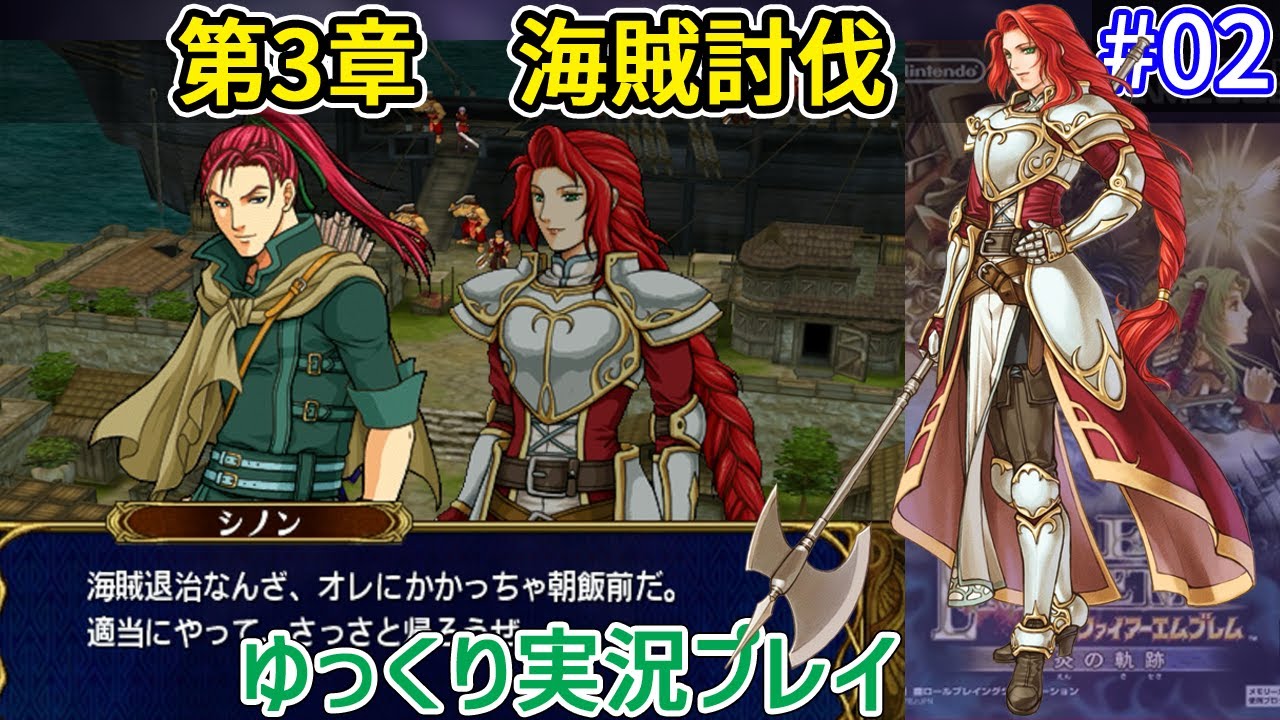 [FE蒼炎＃2] 第3章「海賊討伐」から！ファイアーエムブレム 蒼炎の軌跡をゆっくり実況配信 part2 [FE初プレイ]