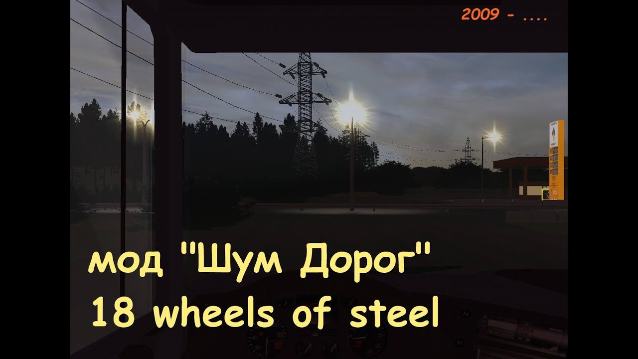 18 wheels of steel Phedal to the metal По-Русски