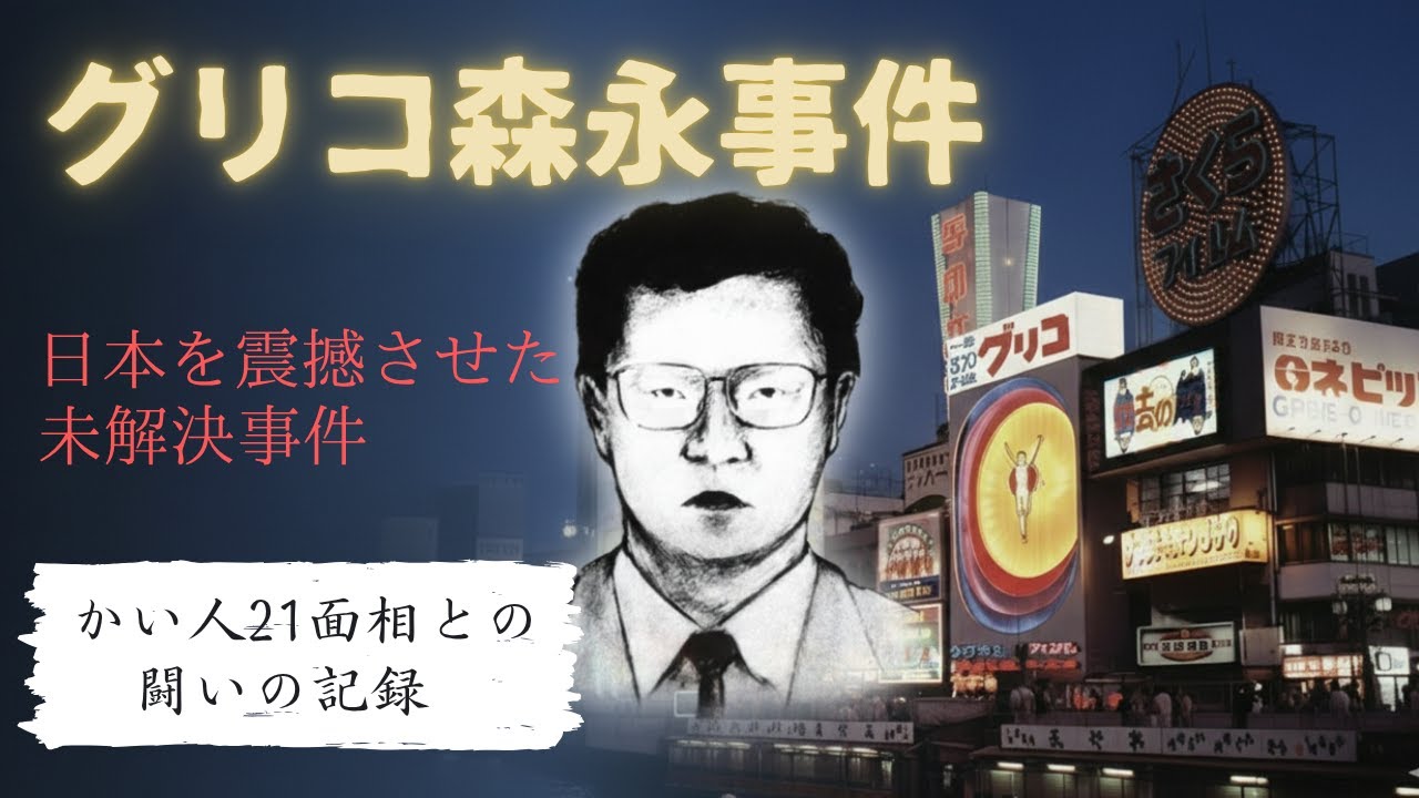 【未解決事件】グリコ・森永事件 ― 消えた“かい人21面相”の正体