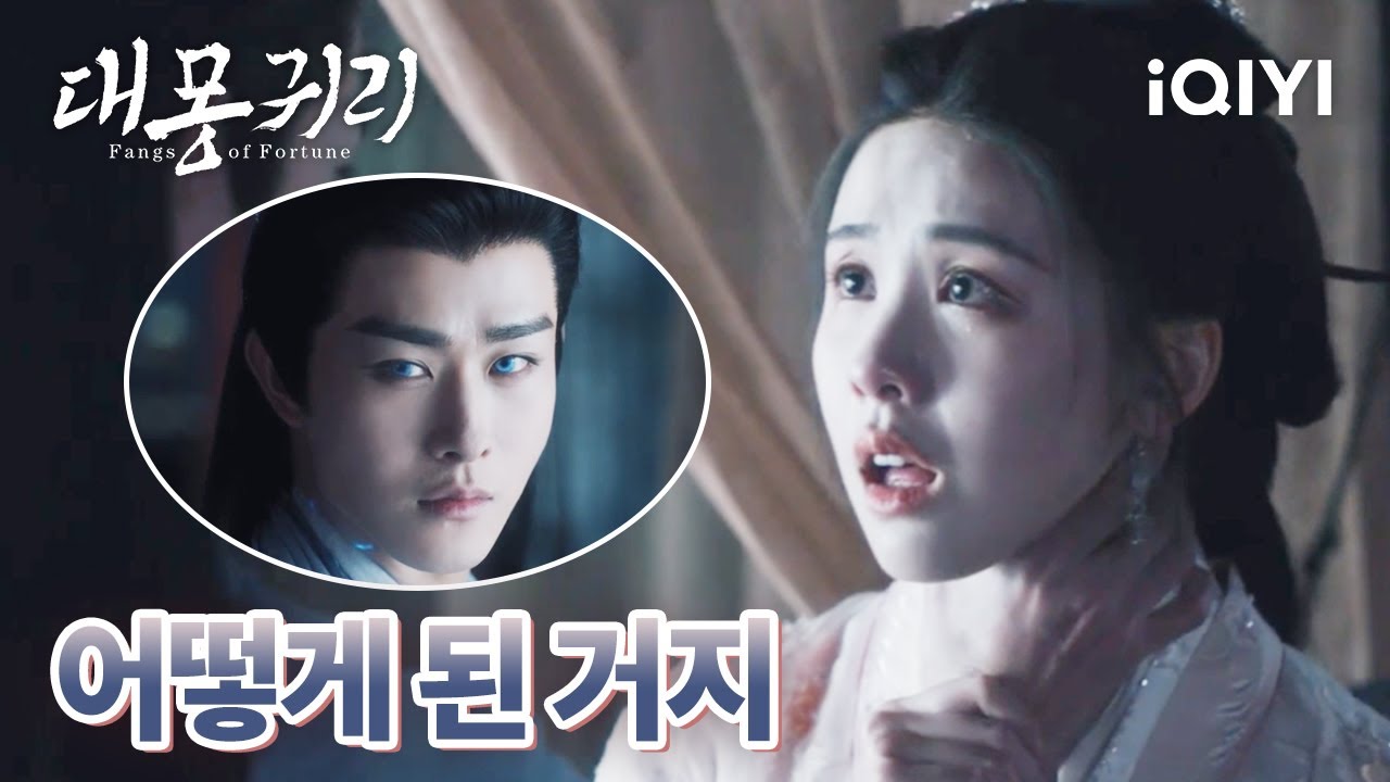😮요괴가 되어버린 탁익신 게다가 문소와 행인까지 다치게 했다고? | 대몽귀리 24-25화 | iQIYI Korea