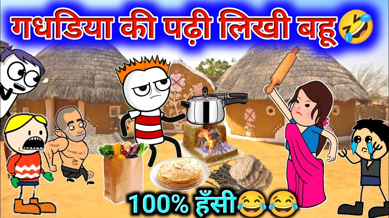 गधडिया की शहर की लुगाई😂| देहाती कॉमेडी | पढ़ी लिखी बहू | gadariya | @TweenCraftChildren