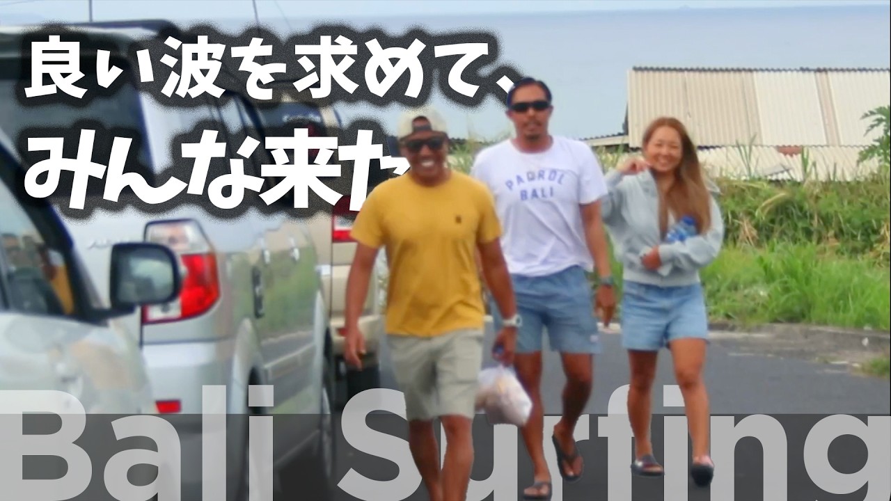みんなが良い波をゲットしに集合！！バリ島サーフィン
