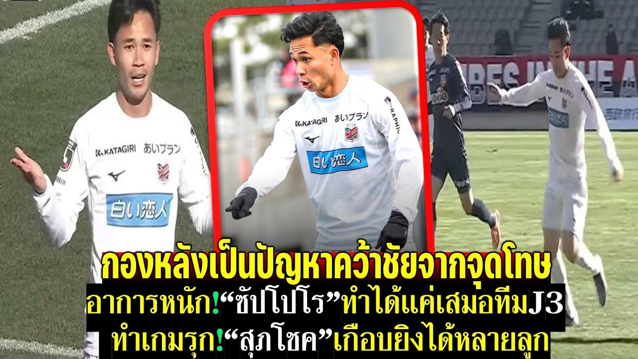กองหลังเป็นปัญหากองหน้าไม่คม ซัปโปโรคว้าชัยจากจุดโทษหลังเสมอทีมJ3 สุภโชคเกือบใส่สกอร์หลายลูก