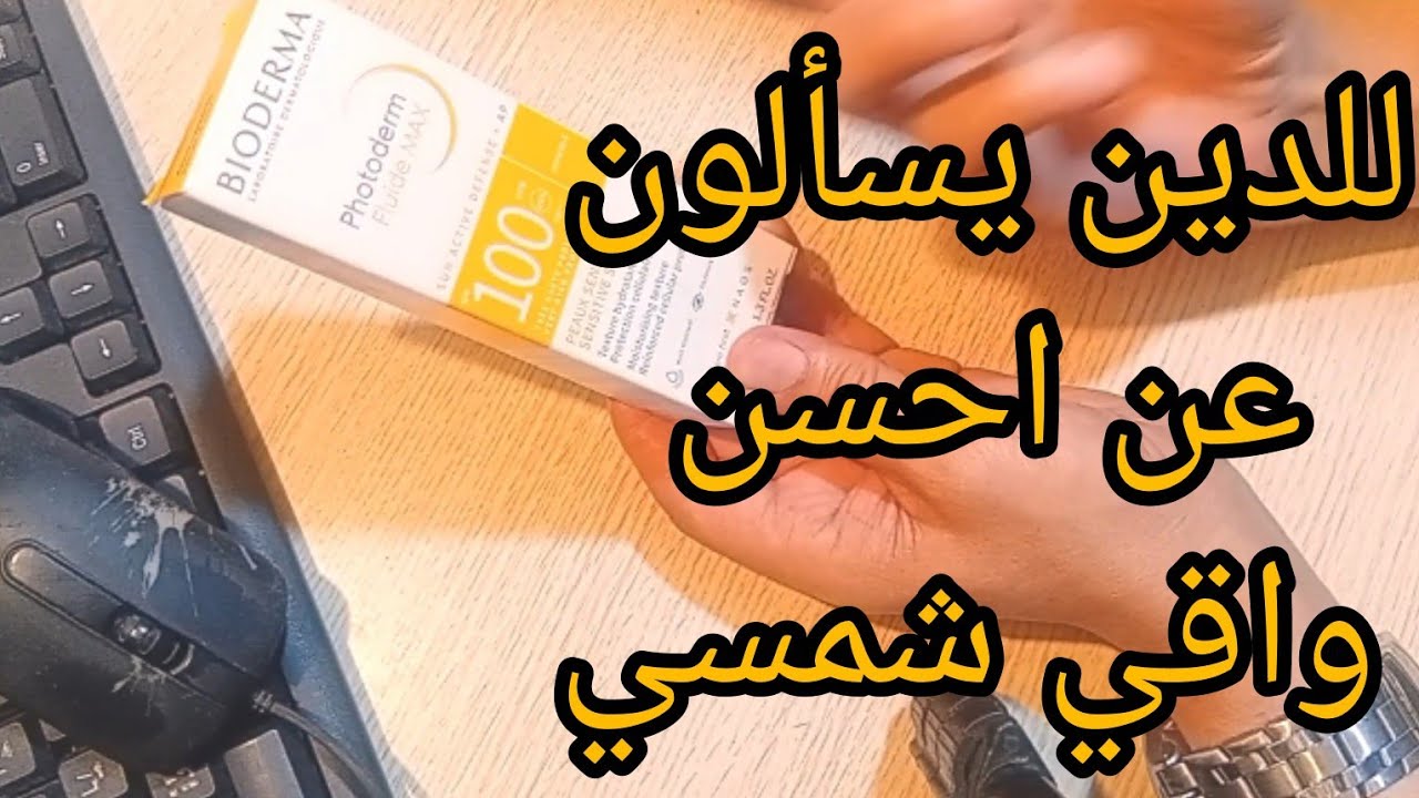 الواقي الشمسي photoderm 100  ومايميزه عن باقي واقيات الشمس الأخرى. 