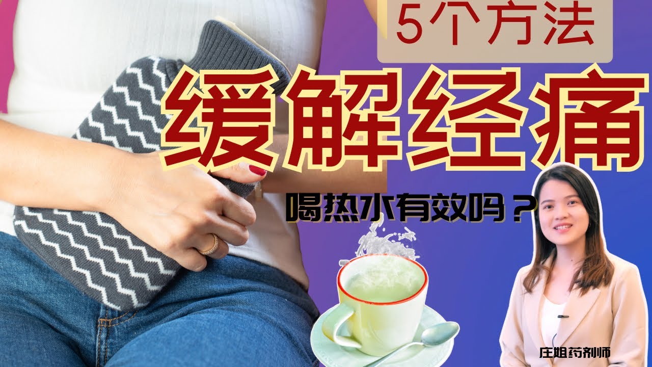 经痛怎么办？｜ 5招教你告别经痛！