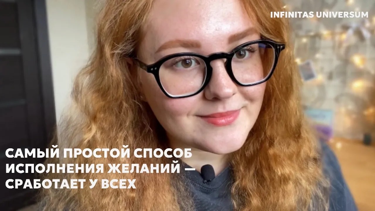 100% РАБОТАЮЩАЯ ПРАКТИКА ДЛЯ ИСПОЛНЕНИЯ ЖЕЛАНИЙ — сработает у всех! ￼❤️