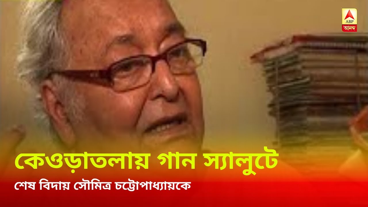 Soumitra Chatterjee Death: Gun salute before Soumitra Chatterjee's funeral in Keoratola Mahasashan