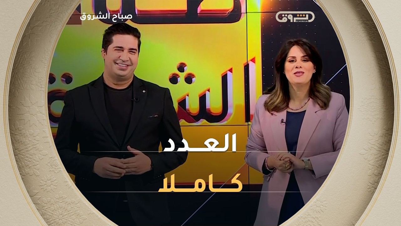 صباح الشروق| مواضيع متنوعة وضيوف مميزون في عدد يوم 11 أفريل 2026