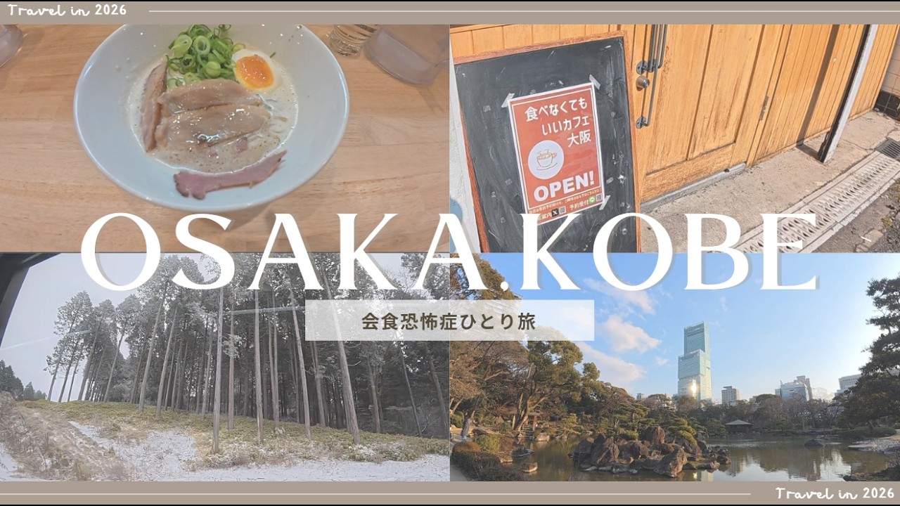 【Vlog】会食恐怖症の当事者が集まる場所へ行ってみる【大阪神戸】