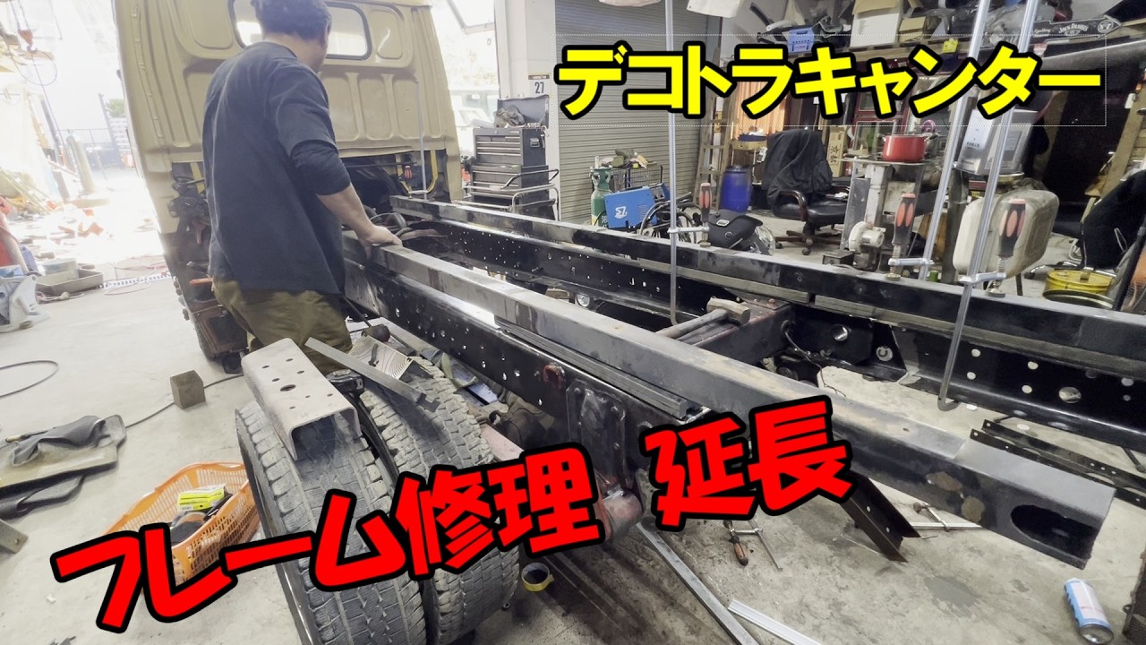 ボロボロのキャンター フレームはとりあえず完了　レストア？？