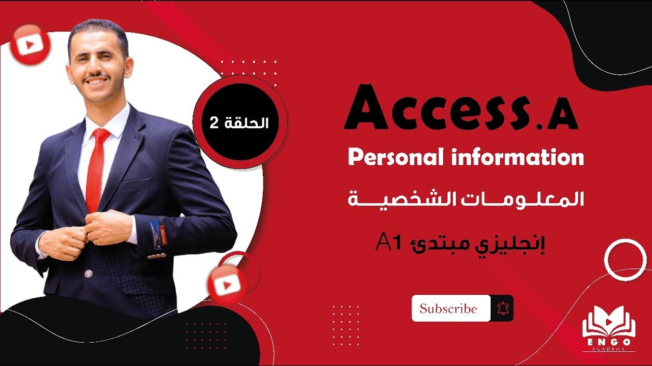 كورس تعليم اللغة الإنجليزية للمبتدئين _AccessA _ A1 _ الحلقه الثانيه 