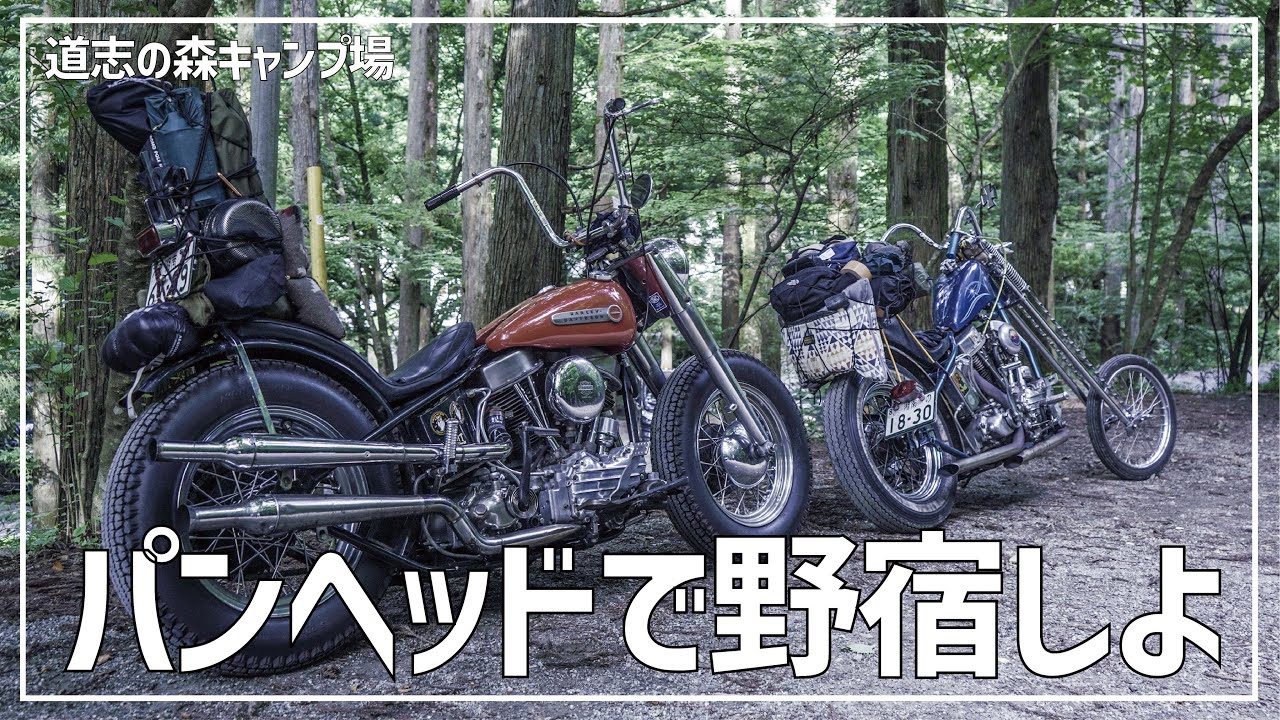 【ハーレーキャンプ】パンヘッドチョッパー2台で道志の森キャンプ場に行ってみた！！【ツーキャン】HarleyDavidson/三拍子/Shovelhead/ショベル/ナックル