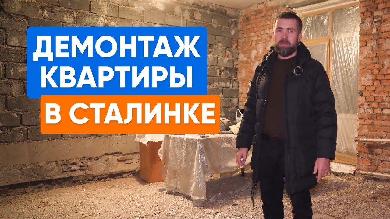 ⚒️ Сталин строил жёстко и демонтаж здесь приходится делать так же | сталинка демонтаж