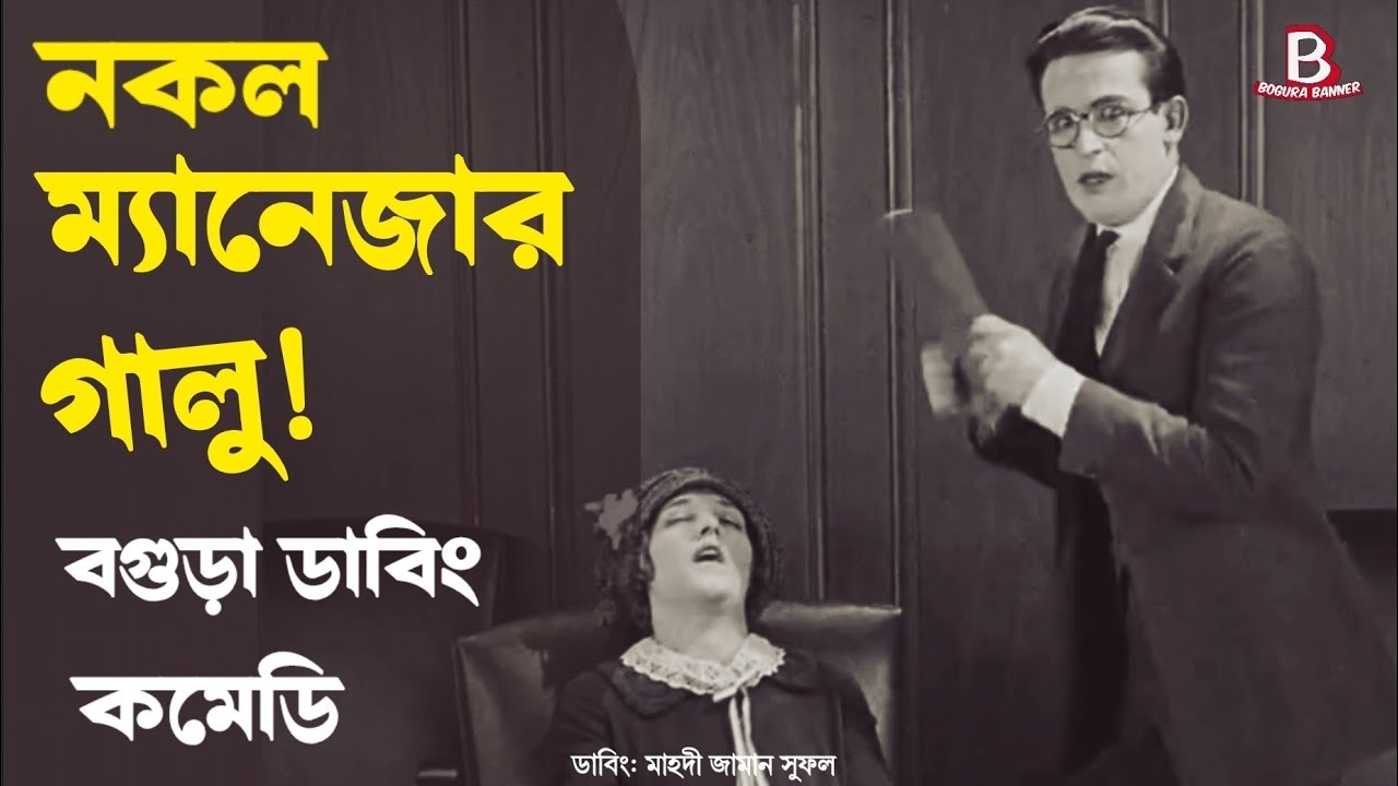 বগুড়া ডাবিং কমেডি ft. ম্যানেজার সেজে বাট'পারি! | Bogura Dubbing | Galu Comedy