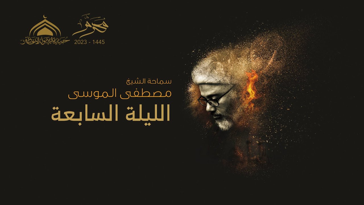 الليلة السابعة محرم 1445- سماحة الشيخ مصطفى الموسى والسيرة الحسينية الساعة 7:45م