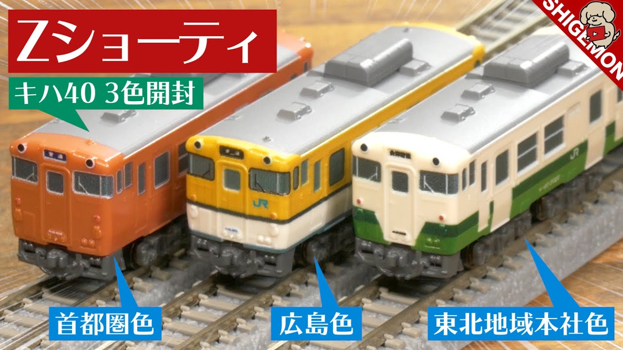 Zショーティー キハ40 3色を開封! / Zゲージ 鉄道模型 / ROKUHAN Z-Shorty【SHIGEMON】