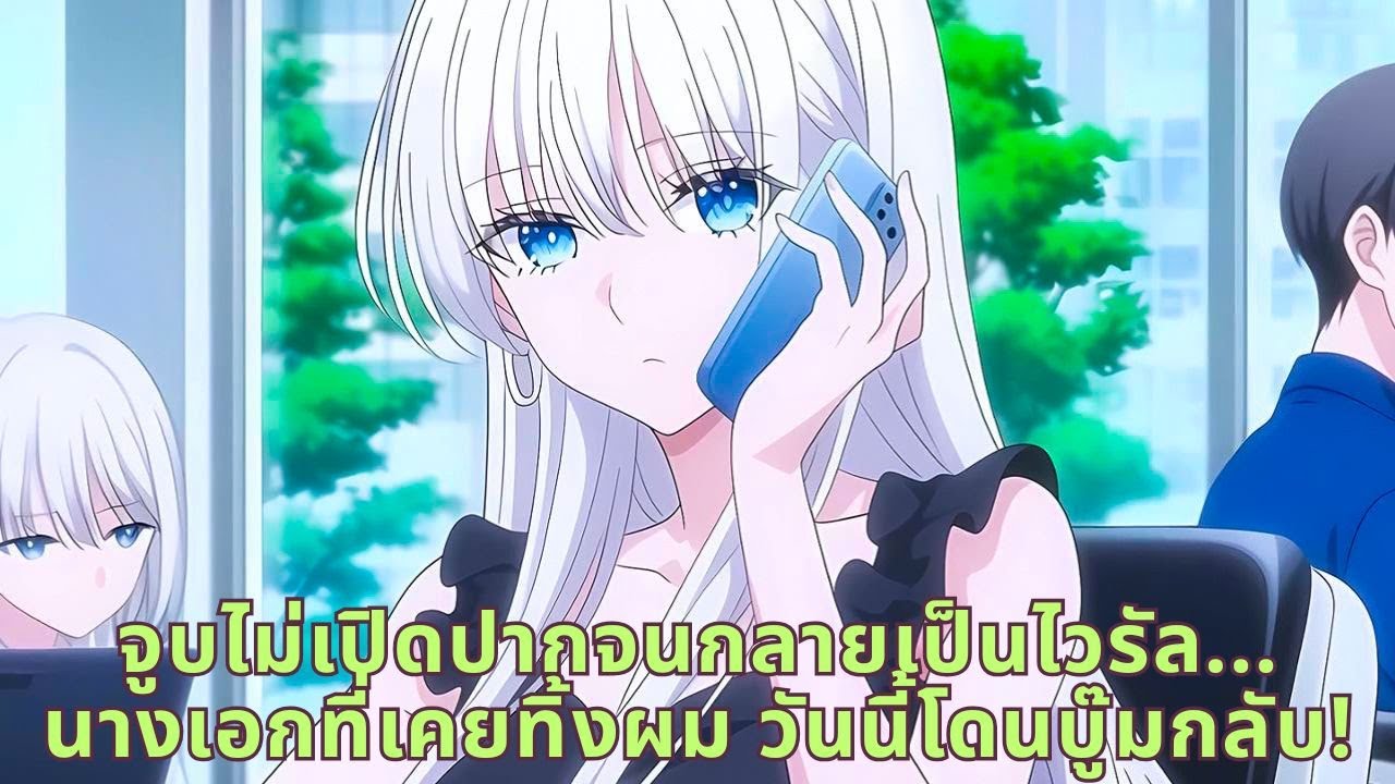 จูบไม่เปิดปากจนกลายเป็นไวรัล... นางเอกที่เคยทิ้งผม วันนี้โดนบู๊มกลับ!